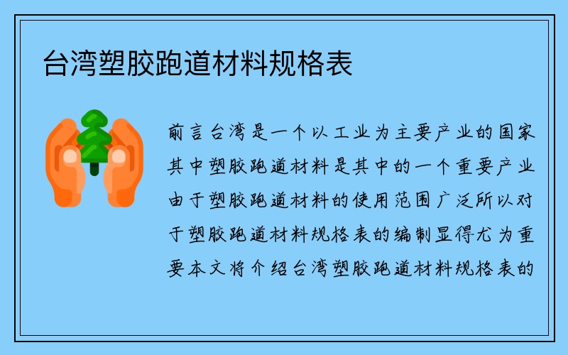 台湾塑胶跑道材料规格表