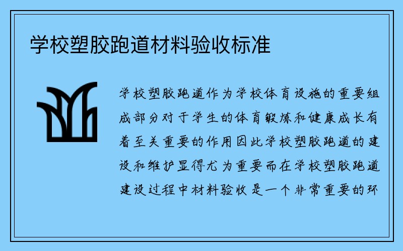 学校塑胶跑道材料验收标准