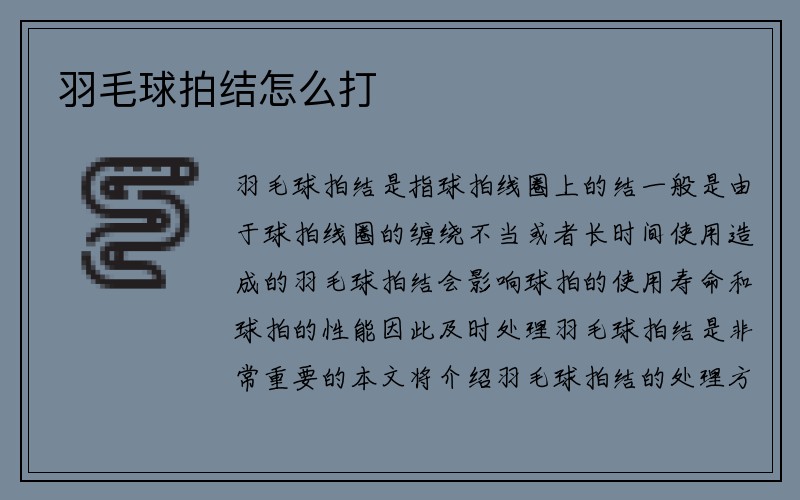 羽毛球拍结怎么打