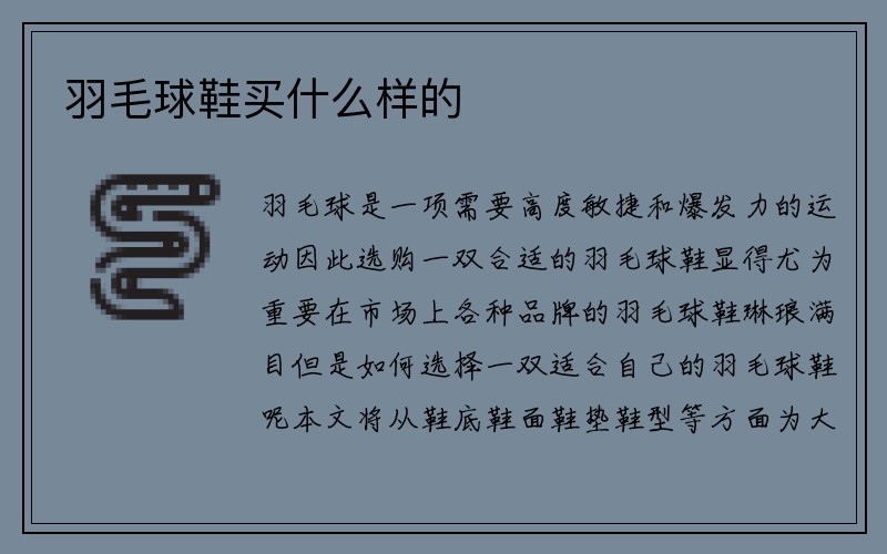 羽毛球鞋买什么样的