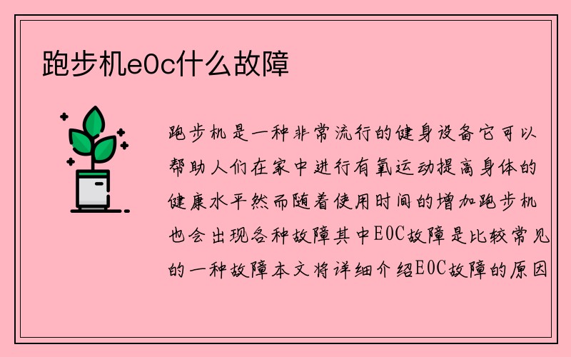 跑步机e0c什么故障