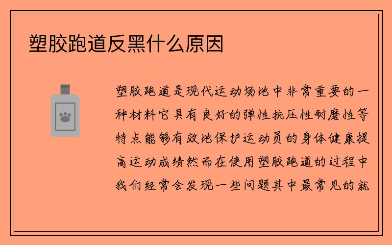 塑胶跑道反黑什么原因