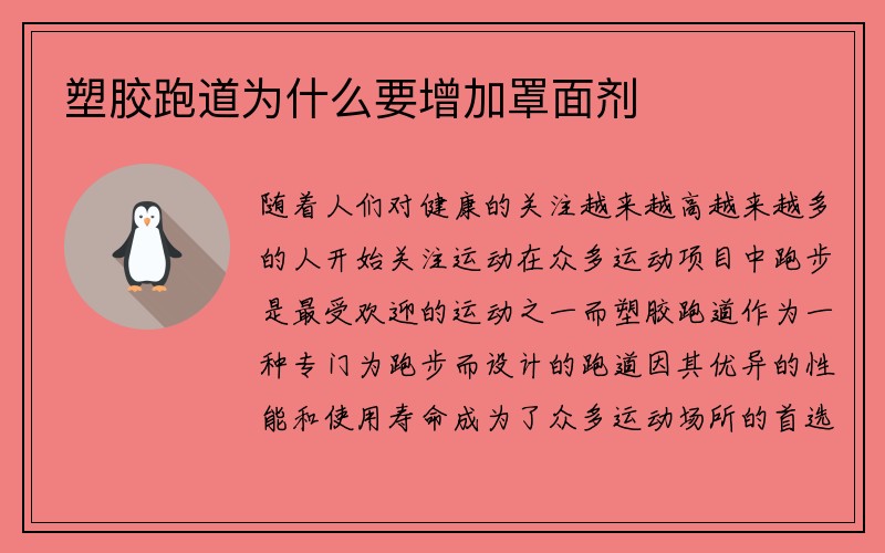 塑胶跑道为什么要增加罩面剂