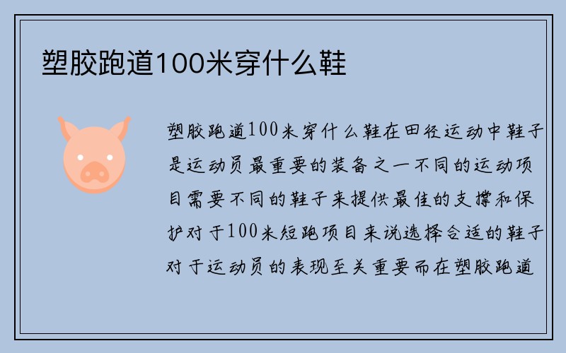 塑胶跑道100米穿什么鞋