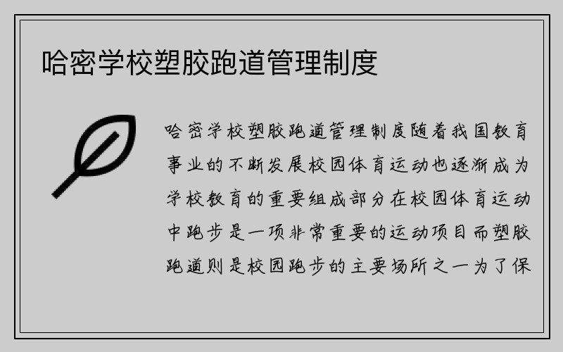 哈密学校塑胶跑道管理制度