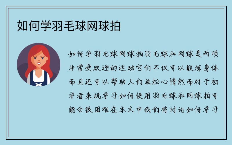 如何学羽毛球网球拍