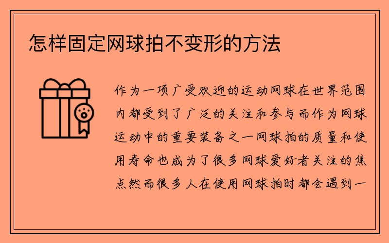 怎样固定网球拍不变形的方法