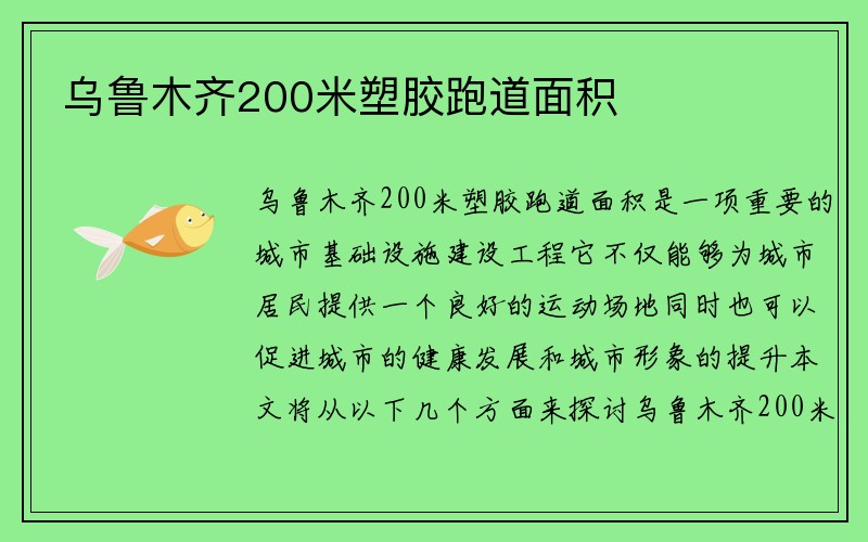 乌鲁木齐200米塑胶跑道面积