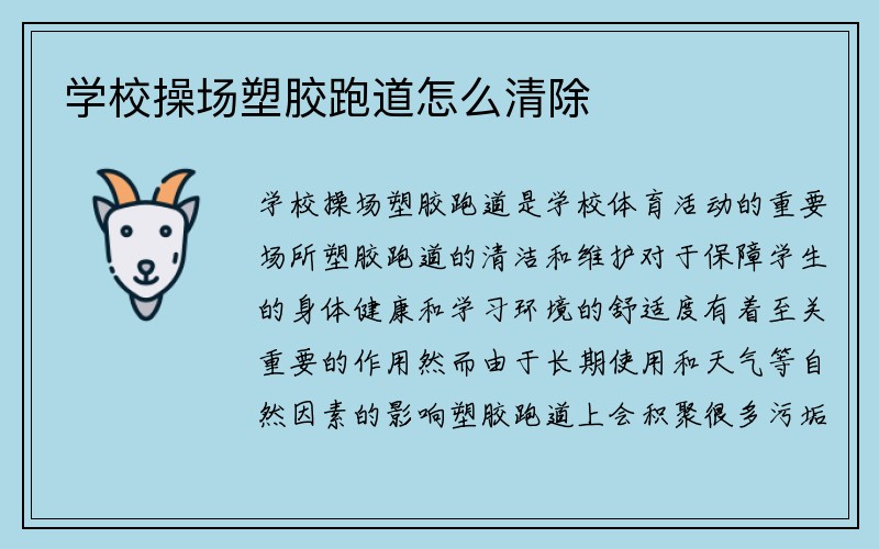 学校操场塑胶跑道怎么清除