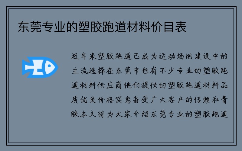 东莞专业的塑胶跑道材料价目表