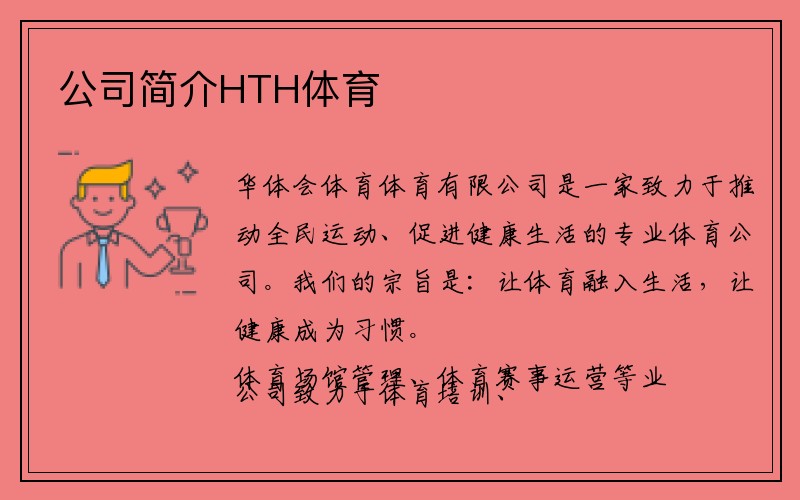 公司简介华体会HTH